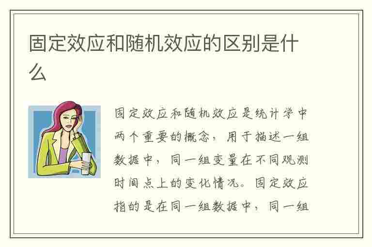 固定效应和随机效应的区别是什么